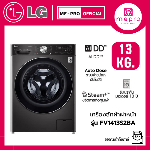 LG เครื่องซักผ้าฝาหน้า รุ่น FV1413S2BA ขนาดซัก 13 กก. ระบบ ระบบ AI DD™ Inverter สินค้าใหม่ของแท้ 100