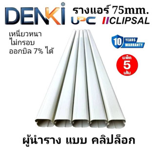(จัดส่งตลอด24ชั่วโมง)รางแอร์PVC Denki 75mm แพ็ค 5 เส้น แข็งแ…