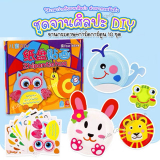 ชุดจานกระดาษศิลปะ จานศิลปะ DIY 1 เซต ได้มากถึง 10 ชุด ฝึกสมา…