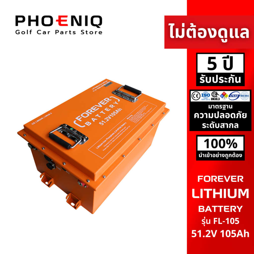 [ส่งฟรี] Forever Battery รุ่น FL-105 Lithium Battery [51.2V-105Ah] สำหรับรถกอล์ฟ