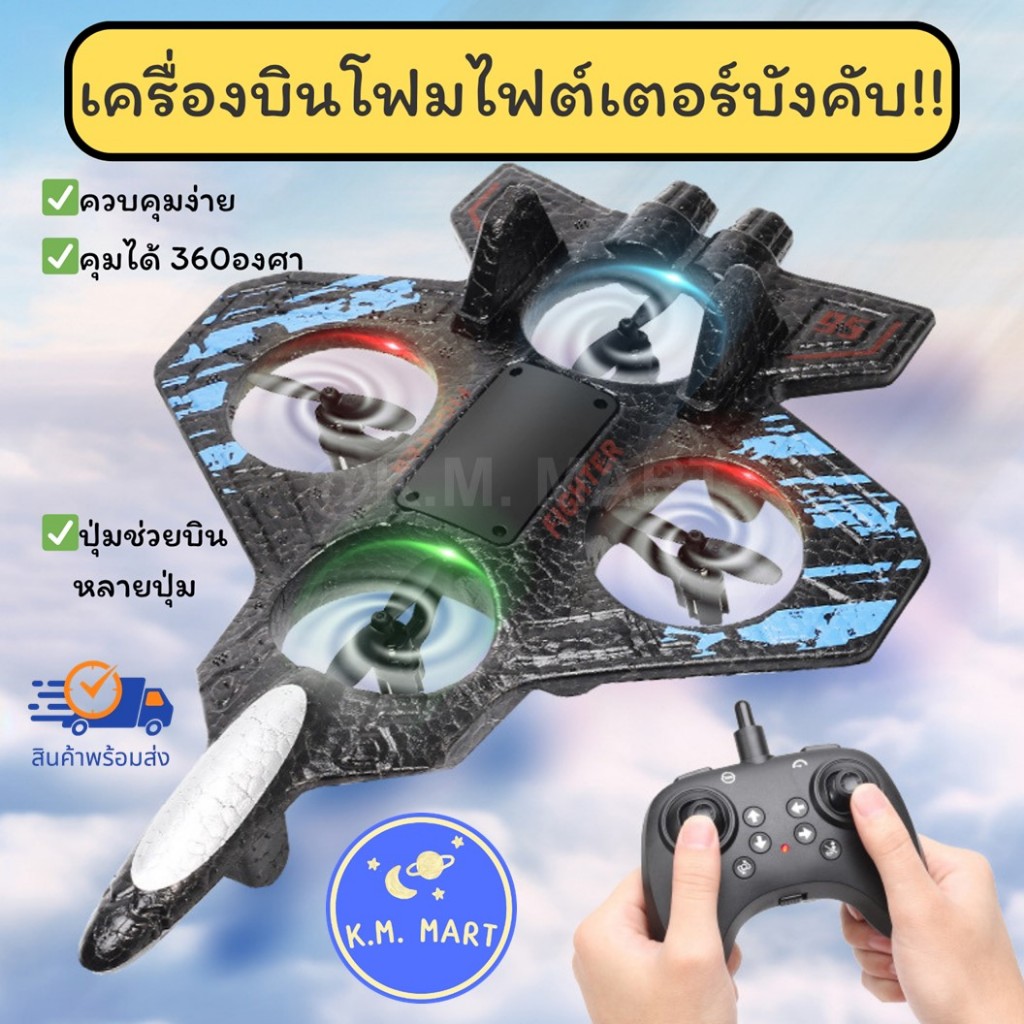 KM เครื่องบินบังคับ เครื่องบินโฟม เครื่องบินโฟมบังคับ เครื่องบินไฟต์เตอร์ บังคับง่ายมาก