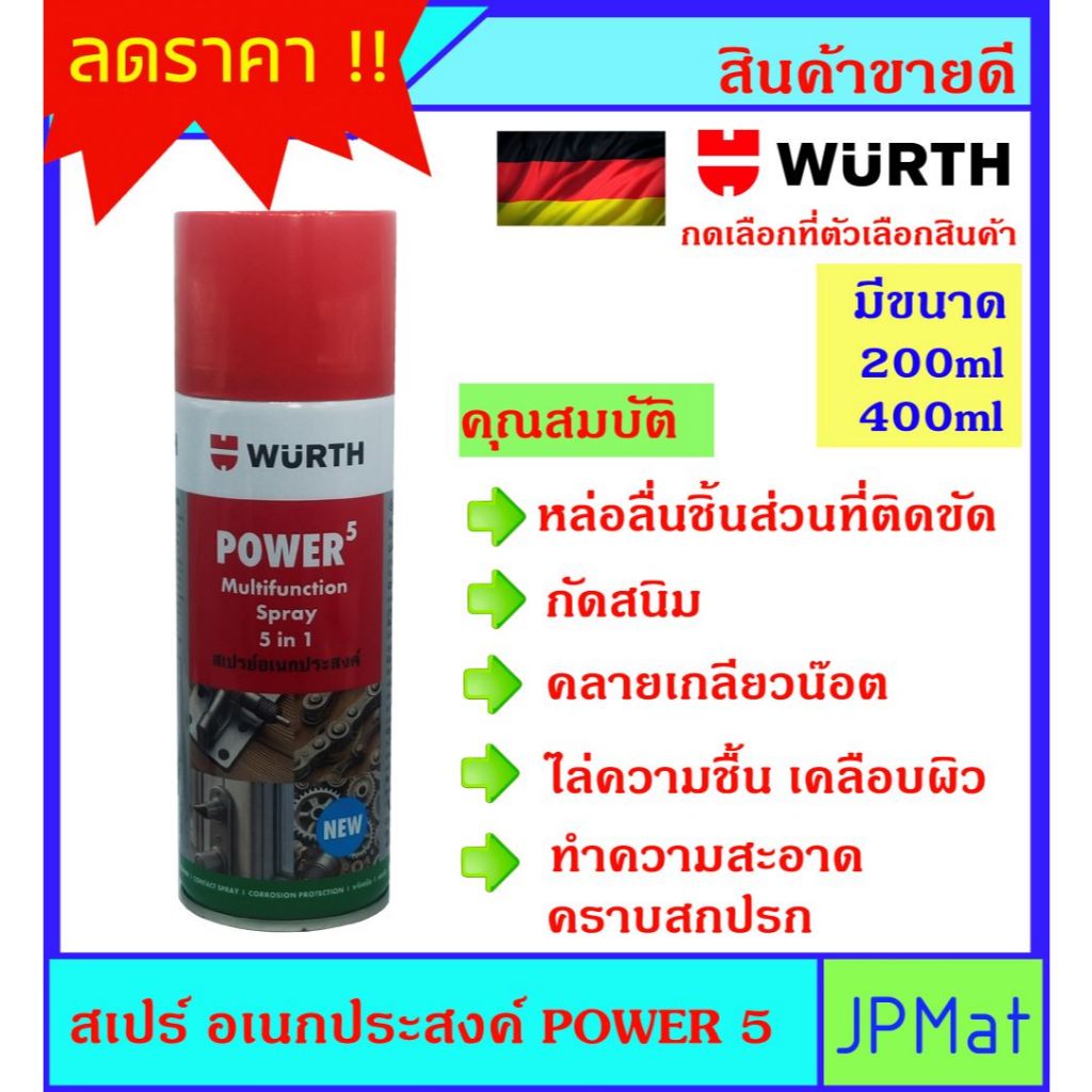 WURTH สเปร์ย เอนกประสงค์ มีขนาด 200ml กับ 400ml ใช้งานได้หลากหลายด้วยคุณสมบัติ 5 ประการ ของแท้ ผลิตภัณฑ์จากเยอรมัน