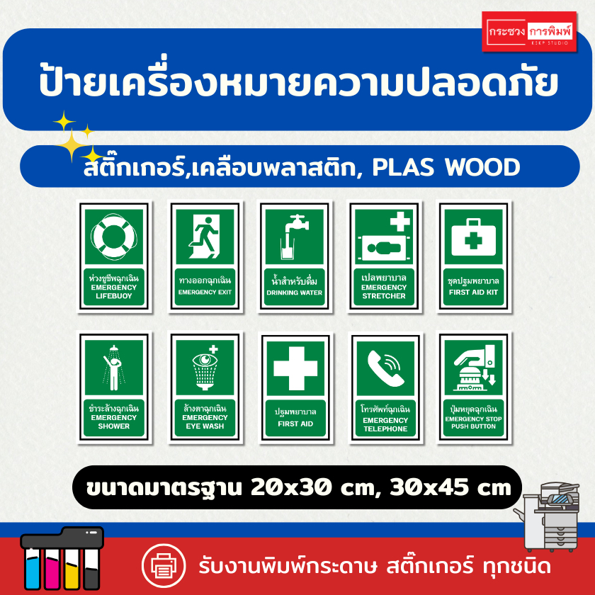 ป้าย "เครื่องหมายความปลอดภัย SAFETY SIGN" ขนาดมาตรฐานกำหนด