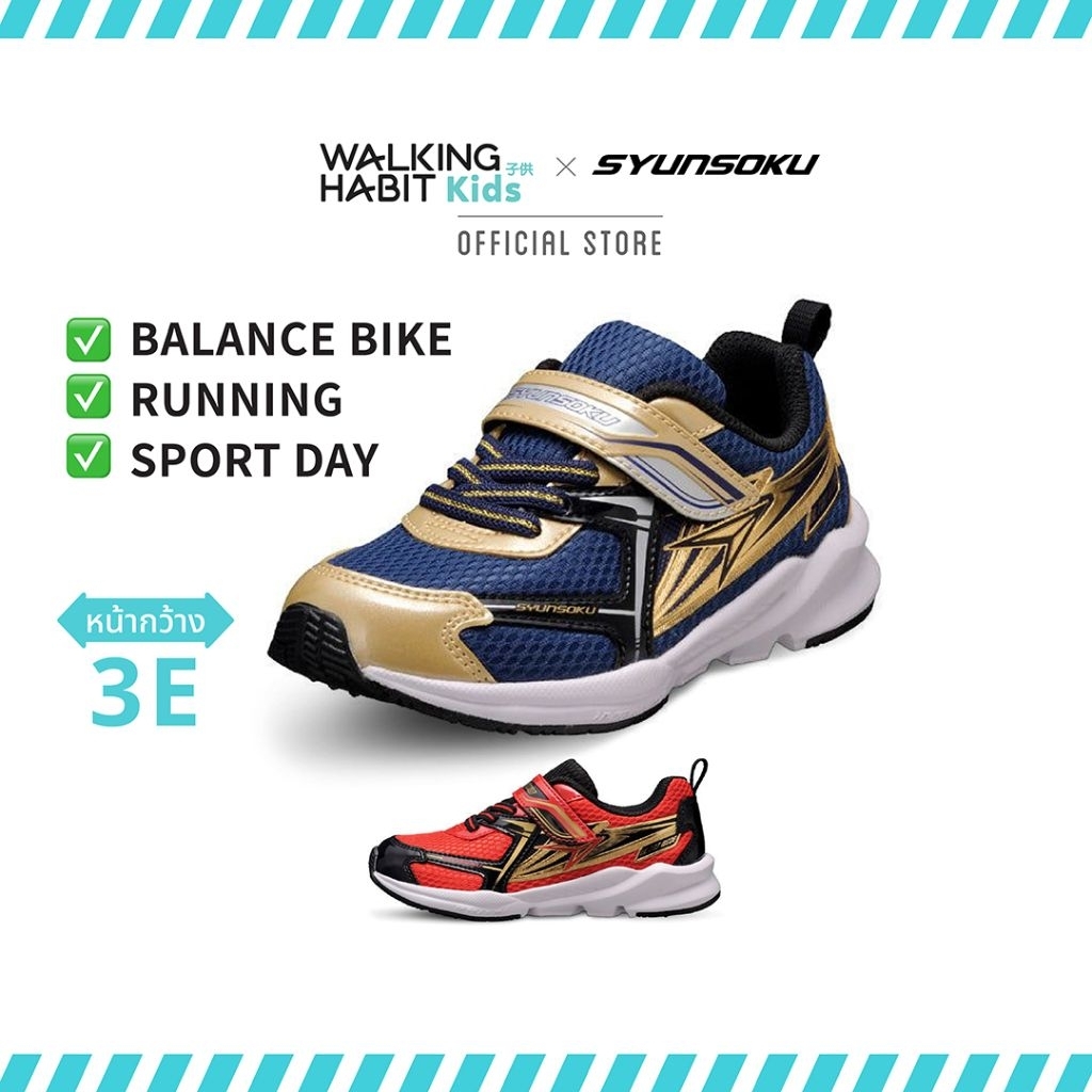 Walking Habit Kids × Syunsoku | รองเท้ากีฬาสำหรับเด็กหน้ากว้างพิเศษ รุ่น SJC-1550