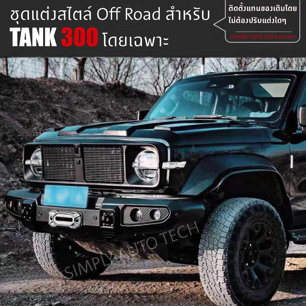 TANK 300 ชุดแต่งสไตล์ Off Road ครบชุด นำมาติดตั้งแทนของเดิมใน Tank 300 ได้