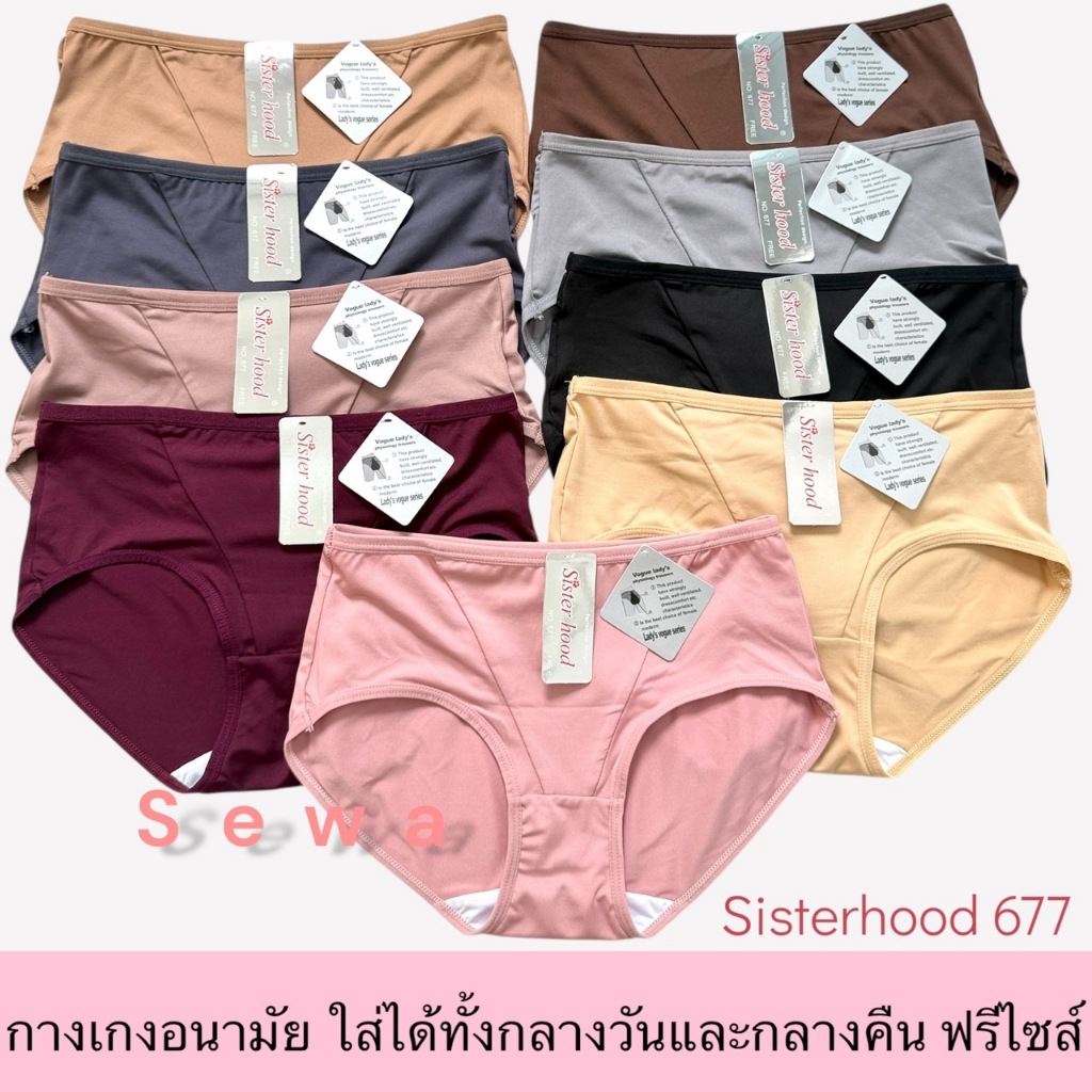 กางเกงใน อนามัยสำหรับกลางวัน sister hood 677 ป้องกันการซึมเปื้อน ดูแลง่ายแม้วันมามาก