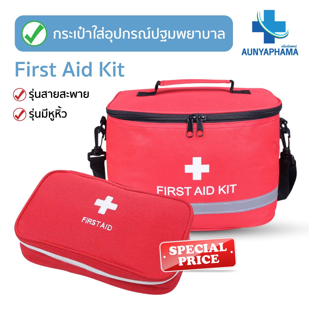 First Aid Kit🔥ส่งเร็ว🔥กระเป๋าใส่อุปกรณ์ปฐมพยาบาล ผ้าหนา กันน้ำ