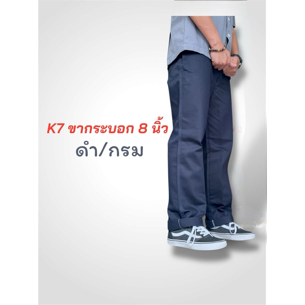 กางเกงขายาวทรงกระบอก K7 ปลายขากระบอก 8 นิ้ว k7กางเกงช่าง กางเกงเด็กช่าง