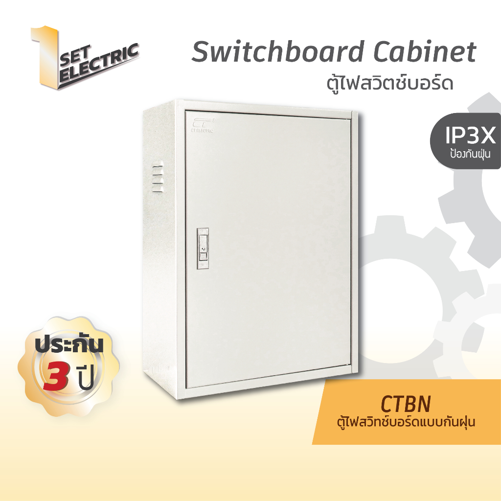 ตู้สวิตช์บอร์ด CT electric รุ่น CTBN (สีครีม)
