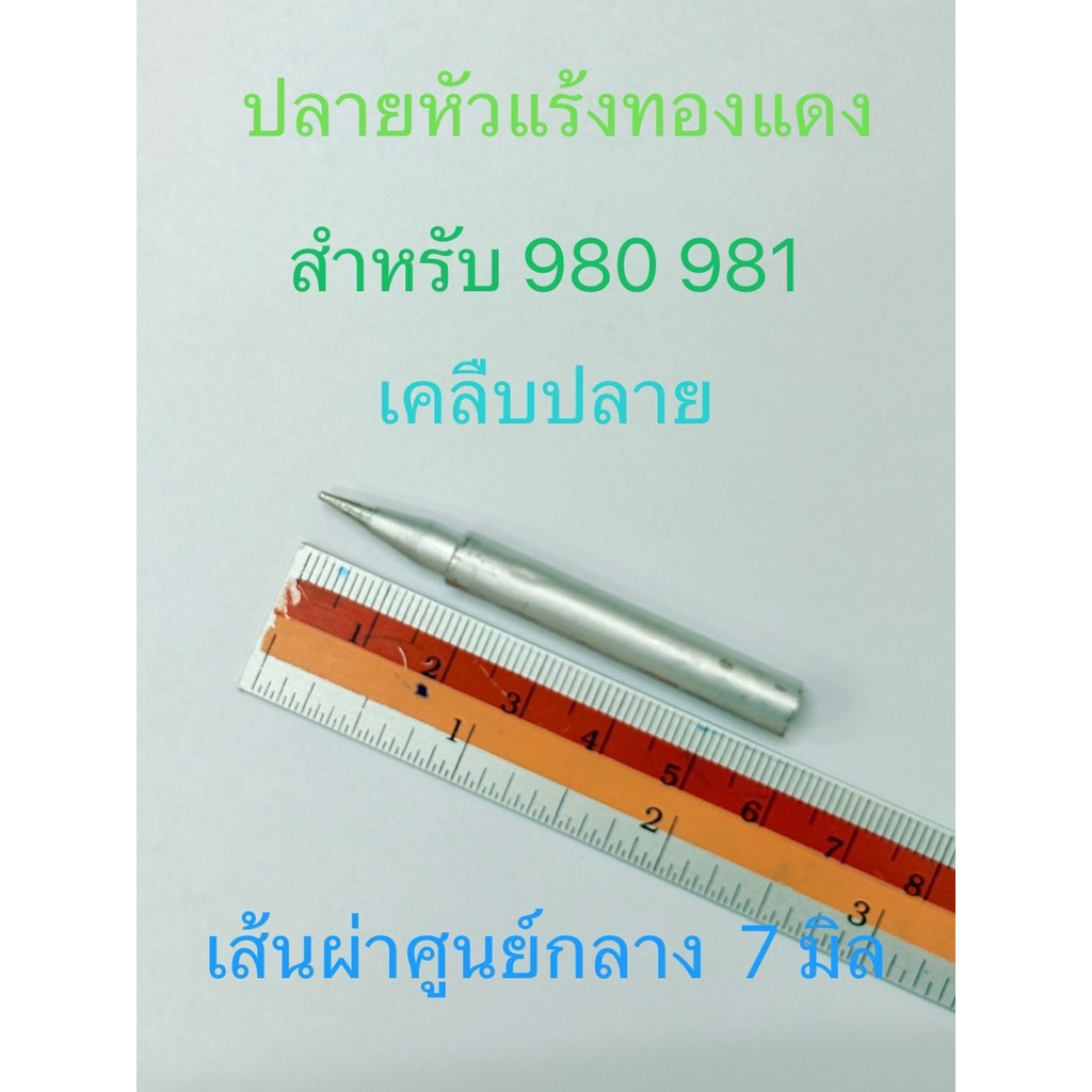 ปลายหัวแร้งทองแดง สำหรับ 980T-B  981 ใช้กับ Hakko