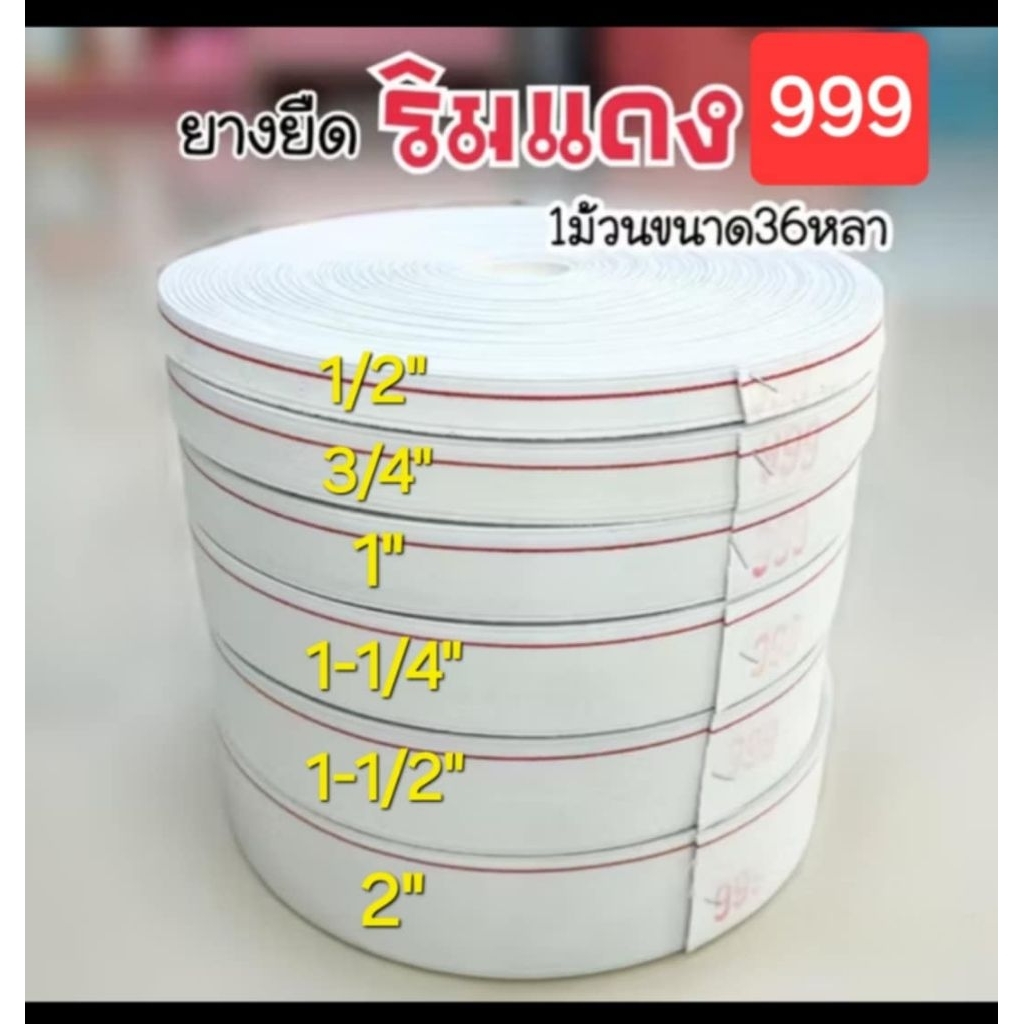 [[ ยกม้วน ]] ยางยืดเอว ยางยืดริมแดง999 ความยาว 36 หลา / ม้วน