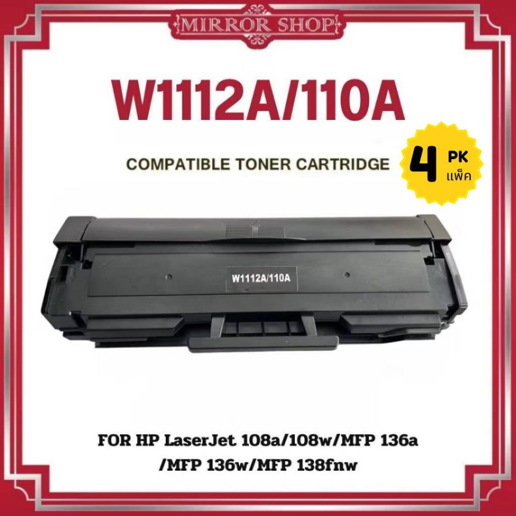 MIRROR ตลับหมึก 4-10 ตลับ W1112A/W1112/HP110A/HP 110A For HP Laser MFP 136/136W/136NW/138P/138PN/138