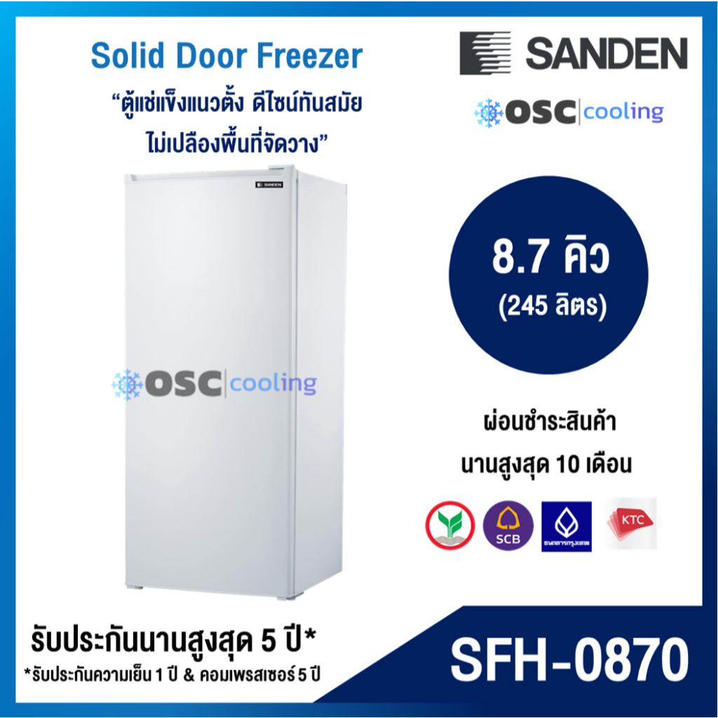 ตู้แช่แข็งประตูทึบ "SANDEN" 8.7 คิว [SFH-0870]