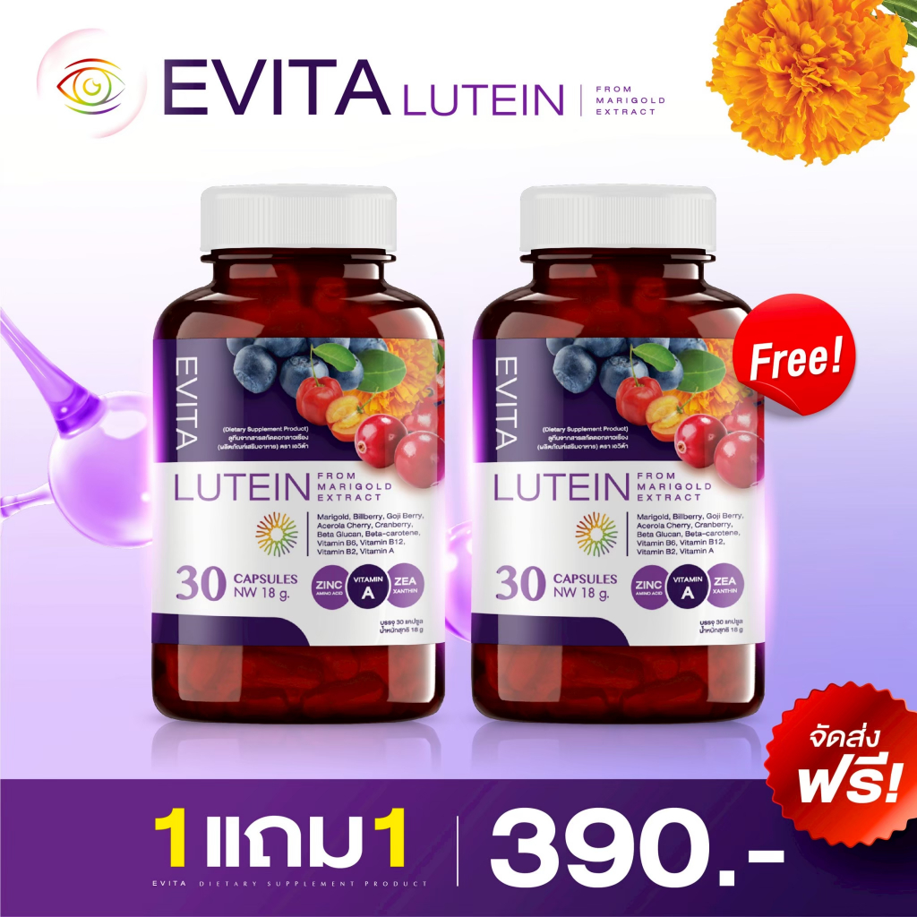 EVITA LUTEIN บำรุงตาห่างไกลต้อ ตาพร่ามัว ลดจอตาเสื่อม เสริมความแข็งแรงให้เส้นเลือดฝอย ลดจุดดำ ลดเสี่ยงต้อทุกชนิด