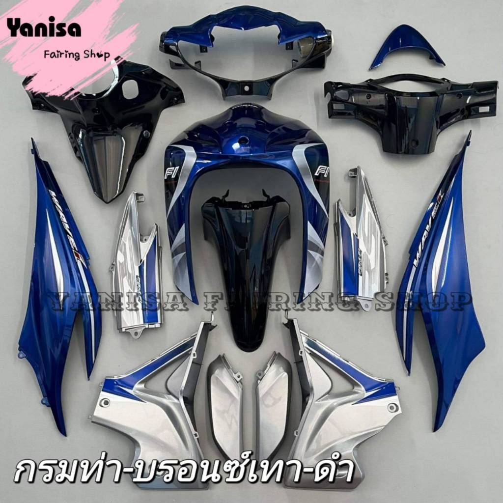 ชุดสีเวฟ wave 110i ปี 2011-2018 สีกรมท่-บรอนซ์เทา-ดำ พลาสติก ABS 15ชิ้น สามารถเลือกสีและลายตามที่ต้องการทางแชทได้