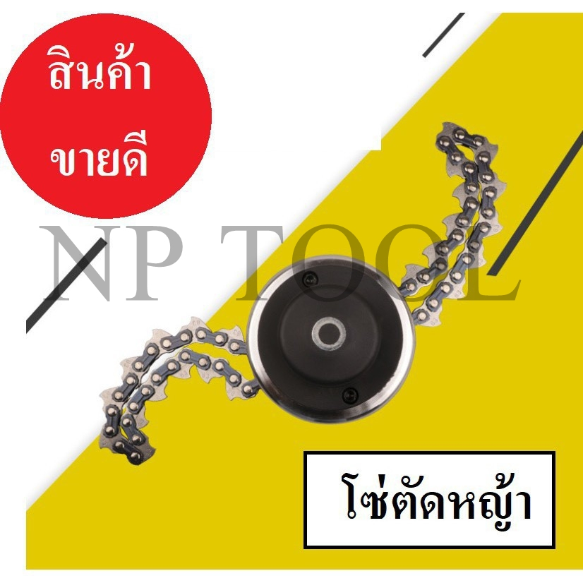 NP-941 ถูกที่สุด!! กระปุกโซ่ตัดหญ้า  (หัวโซ่ตัดหญ้า) สำหรับเครื่องตัดหญ้า