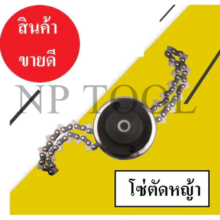 NP-941 ถูกที่สุด!! กระปุกโซ่ตัดหญ้า (หัวโซ่ตัดหญ้า) สำหรับเครื่องตัดหญ้า