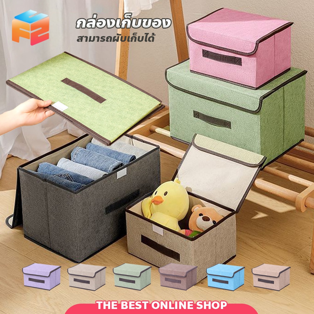 F2C กล่องผ้าพับได้ กล่องเก็บของ อเนกประสงค์ Foldable Storage Box กล่องใส่เสื้อผ้า กล่องใส่ผ้าห่ม