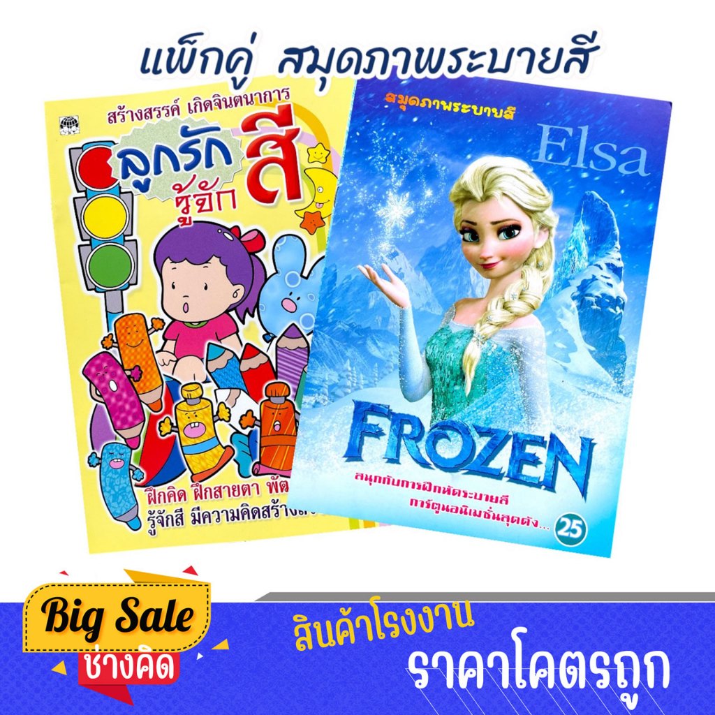changkid แพ็กคู่ ลูกรักรู้จักสี และ สมุดภาพระบายสี เจ้าหญิง เอลซ่า แอนนา  ฝึกสายตา ฝึกกล้ามเนื้อมือ