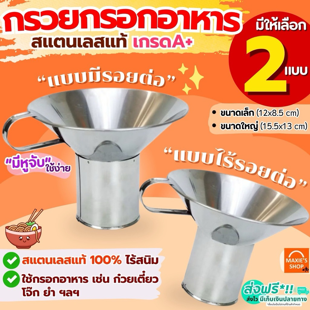 🔥ส่งฟรี🔥 กรวยกรอกอาหาร สแตนเลส MAXIE กรวย กรวยใส่อาหาร กรวยกรอกอาหารใส่ถุง กรวยใส่ก๋วยเตี๋ยว กรวยกรอกก๋วยเตี๋ยว