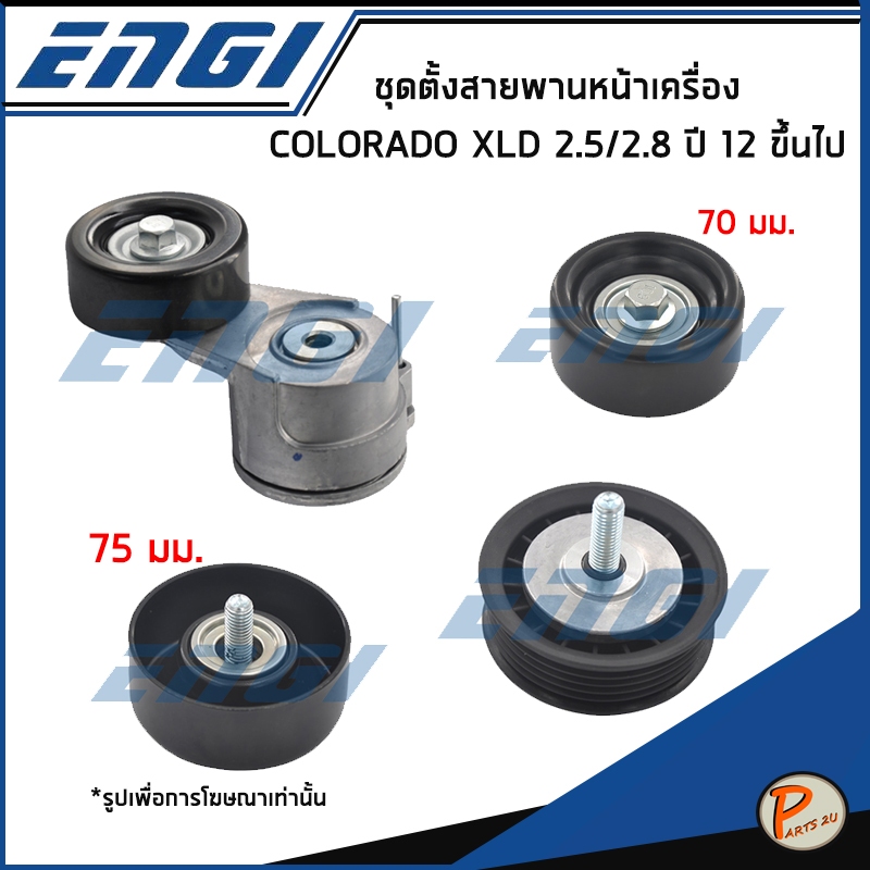 CHEVROLET COLORADO 2.5 / 2.8 ปี 2012 ขึ้นไป ตัวตั้งสายพานหน้าเครื่อง XLD / ENGI 24586676 , 24582056 , 94722018 เชฟโรเลต