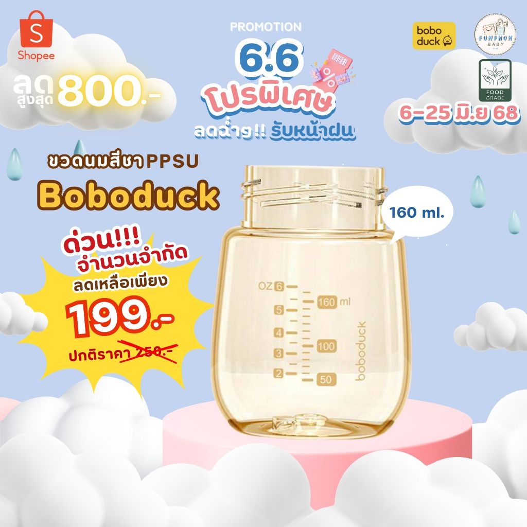 G ขวดนมสีชา ppsu. ขนาด 6 ออนซ์ boboduck ของแท้ ศูนย์ไทยพร้อมส่งทันที