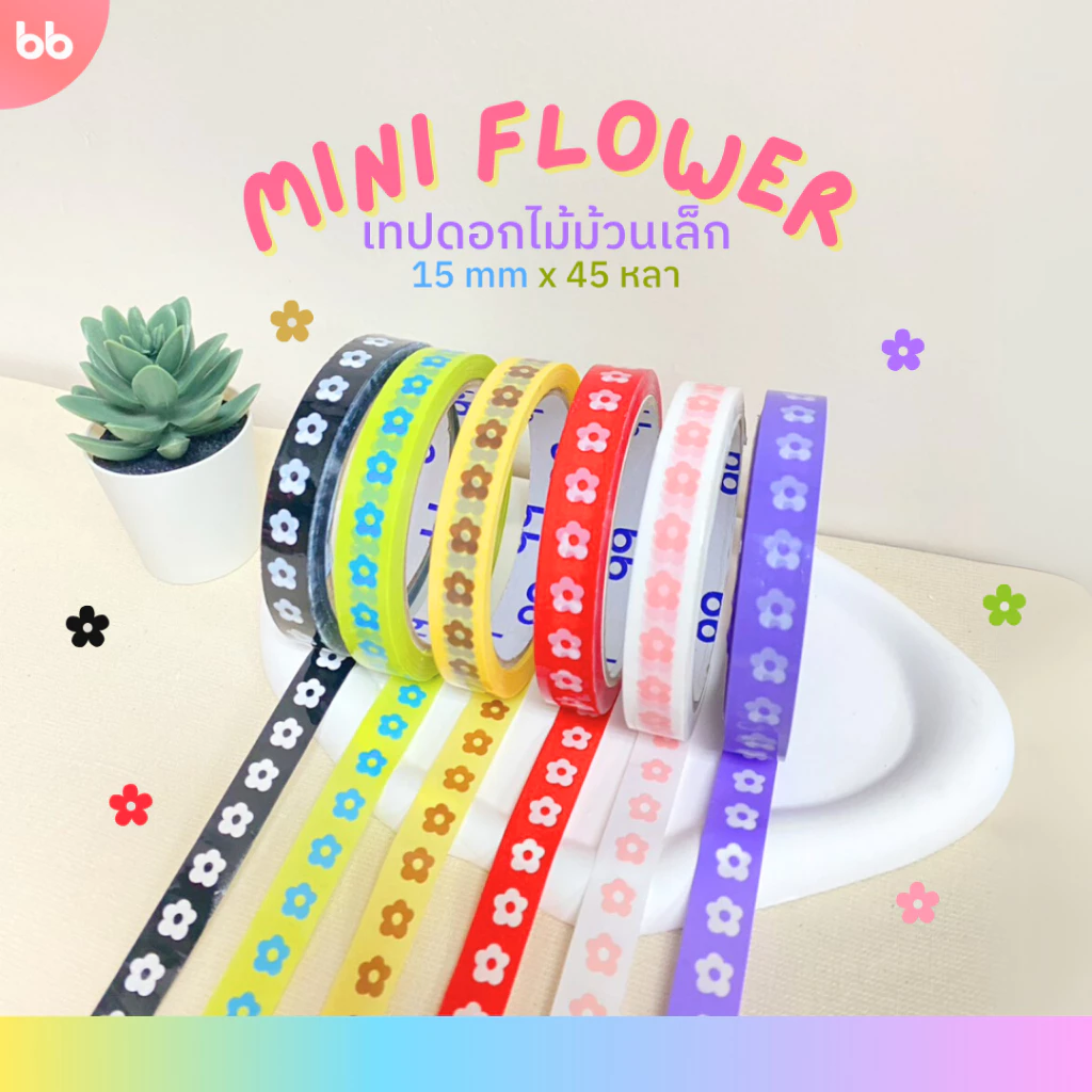 เทป Mini Flower 🌻🌼 ดอกไม้ 15 มม. 45 หลา (ม้วน) 6 สี ติดกล่องขนม เบเกอร์รี่ ปิดกล่อง ติดกล่อง