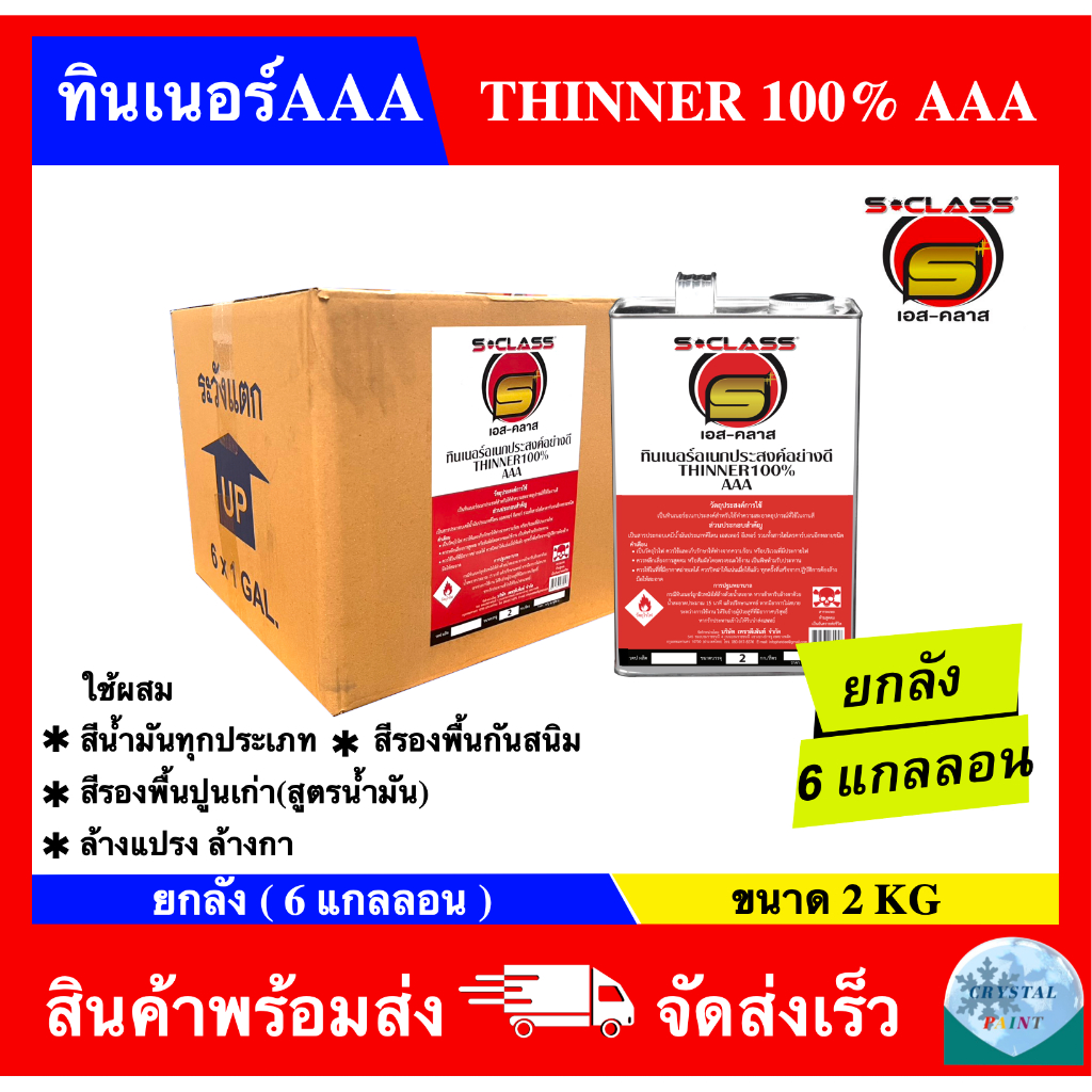 (ยกลัง 6 แกลลอน) ทินเนอร์ 3A อเนกประสงค์คุณภาพดี ยี่ห้อ เอสคลาส ขนาด 2 kg