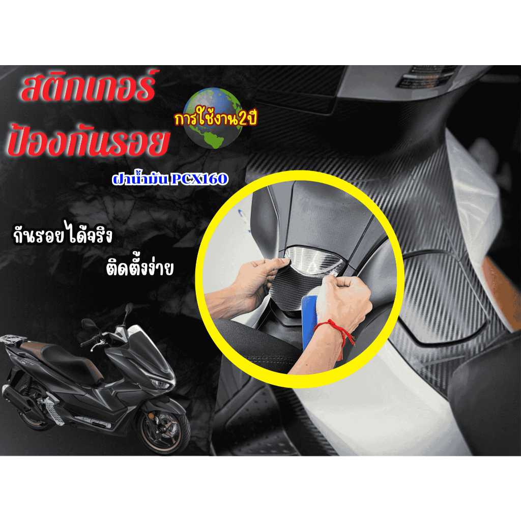 สติ๊กเกอร์กันรอยฝาน้ำมัน HONDA PCX160 (2025)