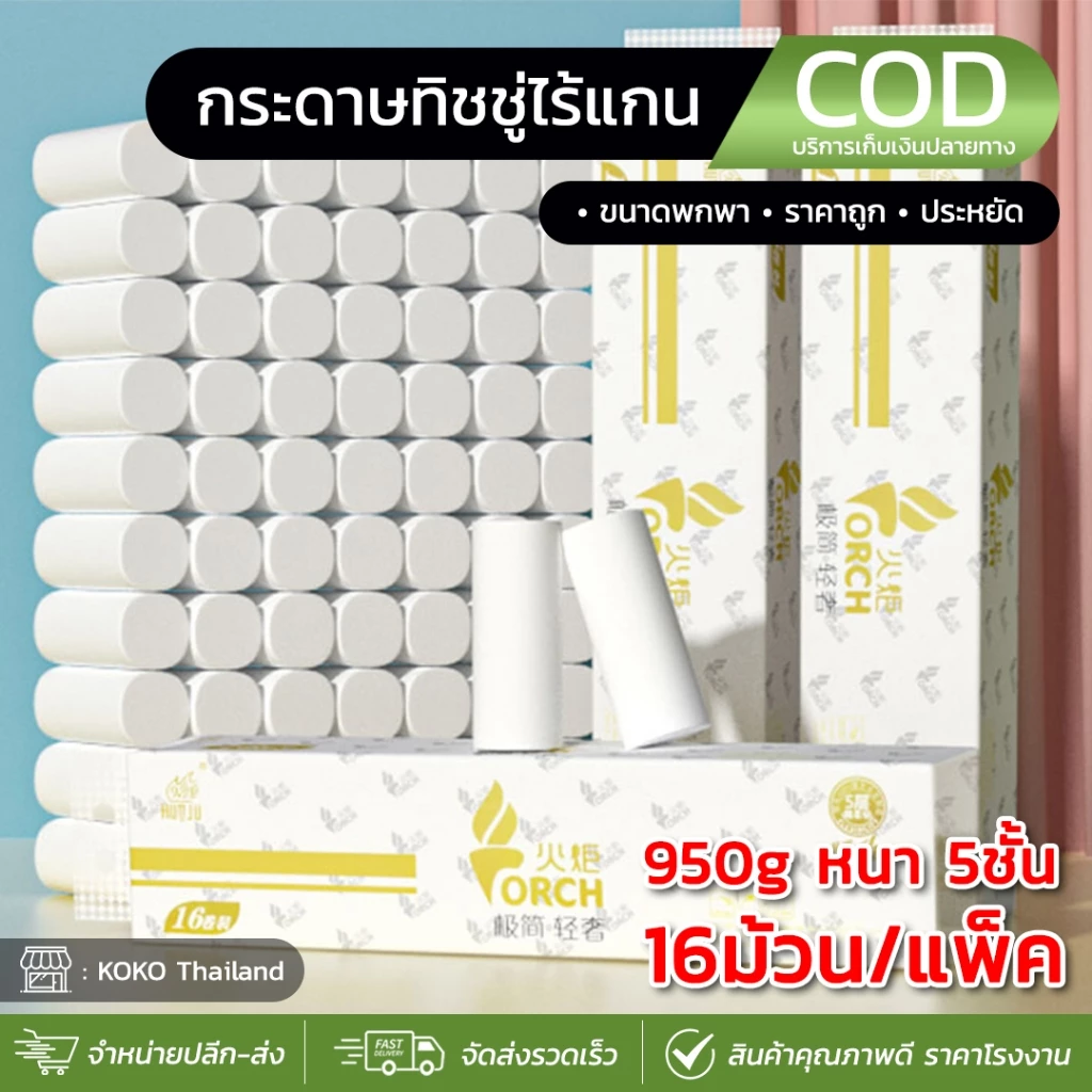 TORCHกระดาษทิชชู่ไร้แกน (แพ็ค16ม้วน) หนา5ชั้น ขนาด950กรัม ไม่มีแกนกลาง ทิชชู่อเนกประสงค์ เนื้อสะอาด ไร้ฝุ่น ซับน้ำได้ดี