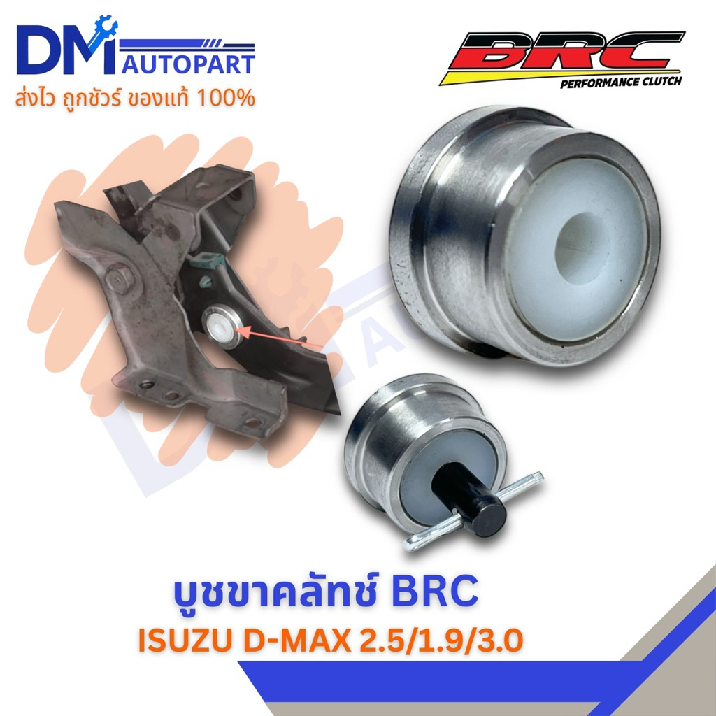 บูชขาคลัทช์ Dmax BRC ดีแมกทุกรุ่น 2005-2025 เครื่อง 2.5/3.0/1.9,TFR