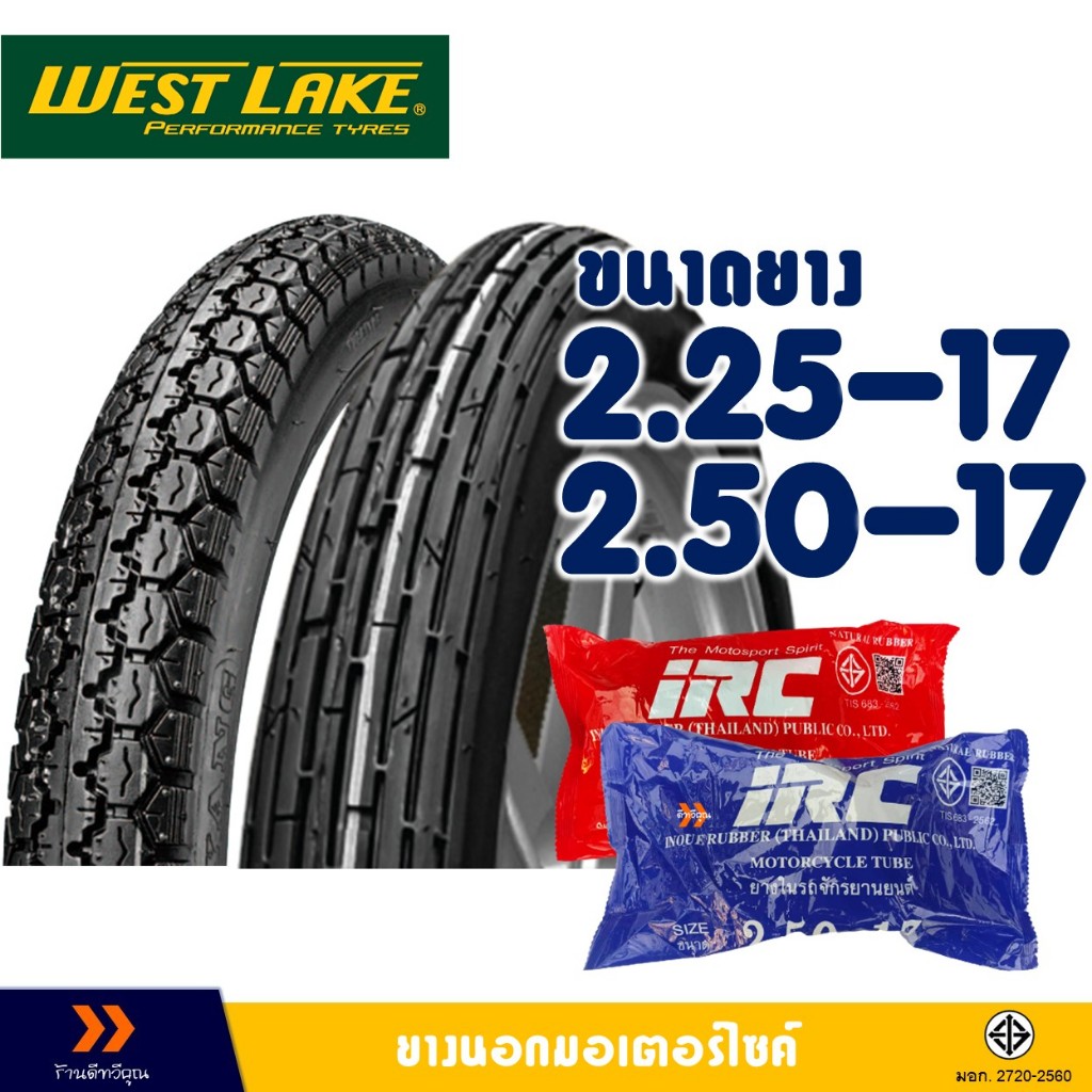 ยางนอก Westlake ยางหน้า ลายตรง  225-17 - ยางหลัง ลายข้าวโพด 250-17 มีตัวเลือกสินค้า- ยางใน (IRC)