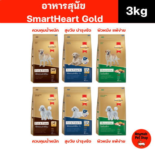 (ขนาด 3 kg.) อาหารสุนัข Smartheart Gold อาหารสุนัขโตพันธุ์เล็ก