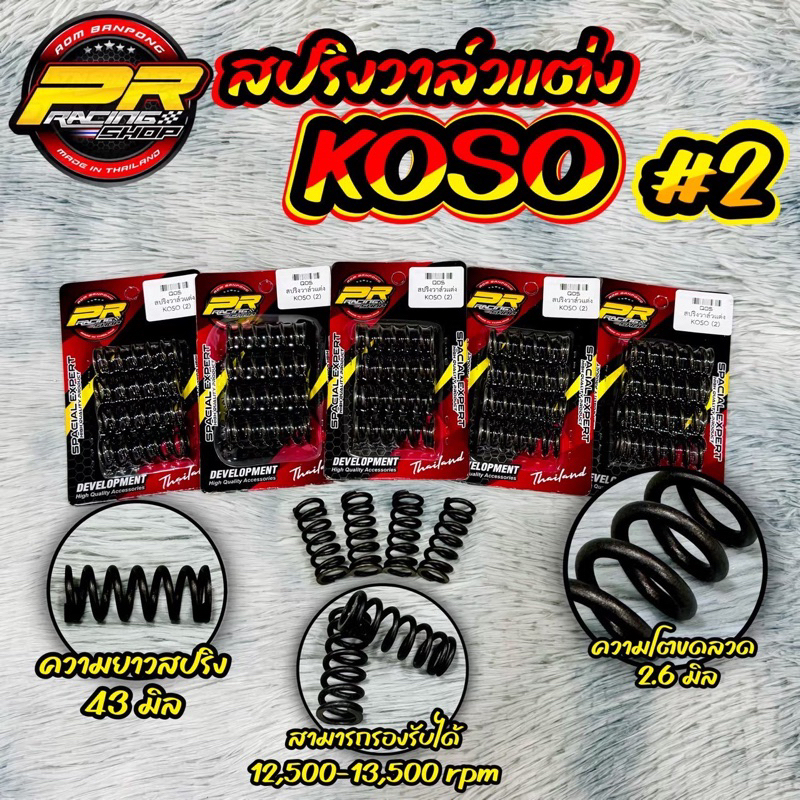 สปริงวาล์วเเต่ง KOSO #2