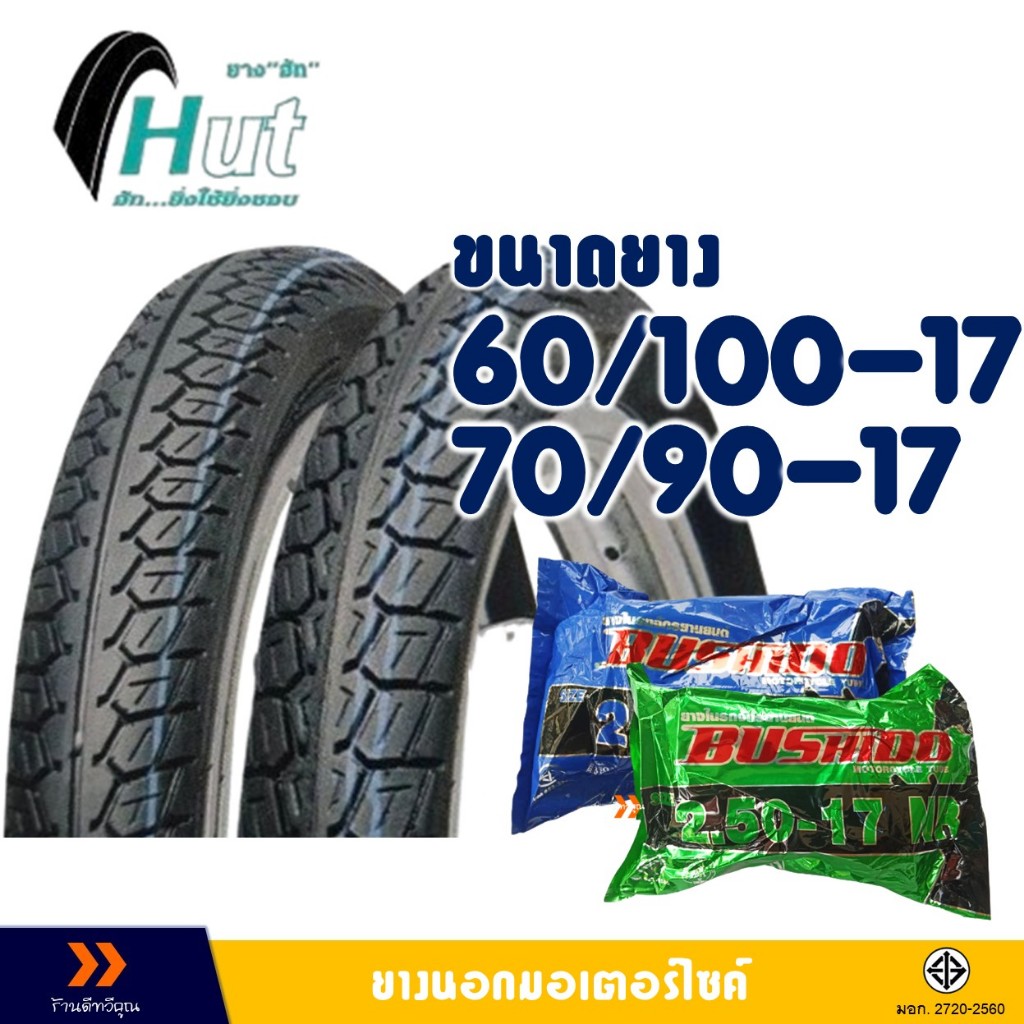 ยางนอก HUT ขอบ 17 ลายดรีม ยางหน้า 60/100-17 , ยางหลัง 70/90-17 มีตัวเลือกสินค้ายางใน