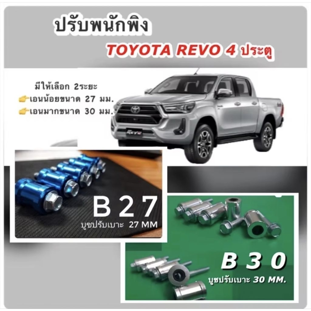 ชุดปรับพนักพิง Toyota Revo 4ประตู สินค้าพร้อมส่ง