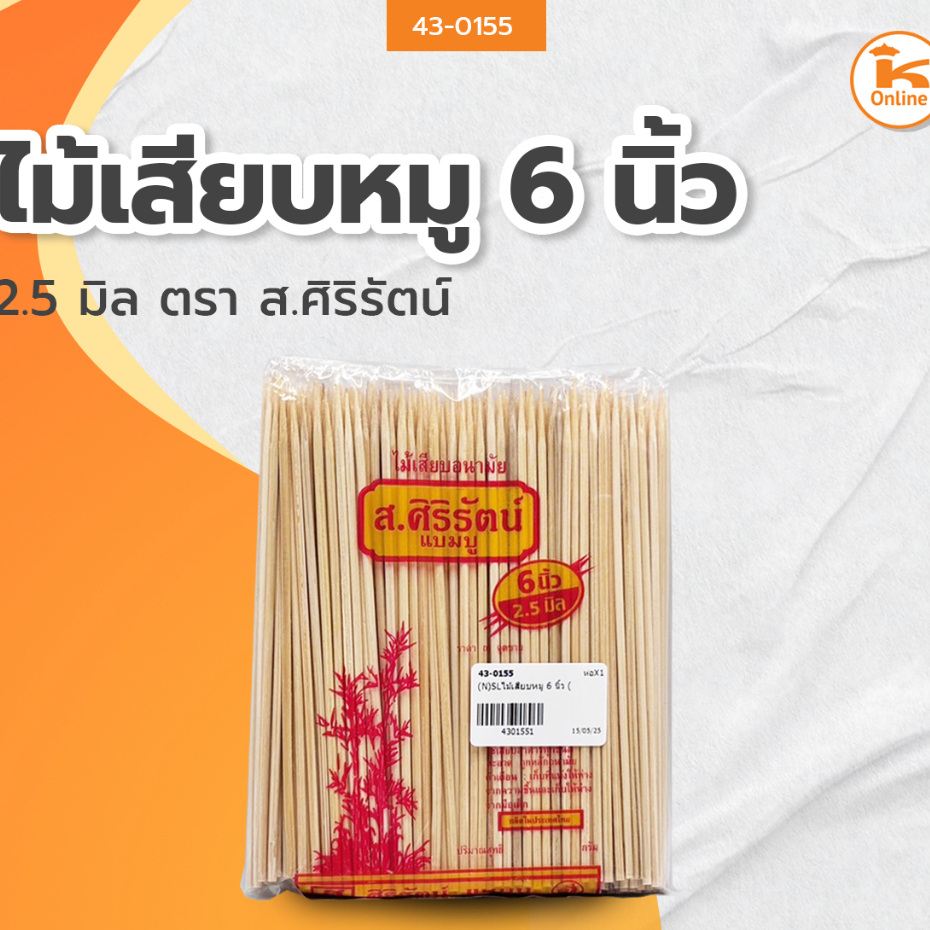 ไม้เสียบแหลม,ไม้เสียบหมู ตรา ส.ศิริรัตน์ มีขนาด 6,7,5,6,7,8,9,10,12 นิ้ว