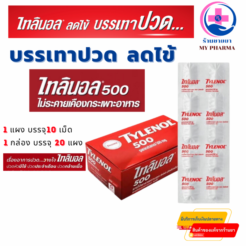 ไทลินอล 500 มก. พาราเซตามอล Tylenol 500 mg ยาสามัญประจำบ้าน บรรเทาปวด​ ลดไข้ 1แผงบรรจุ 10เม็ด