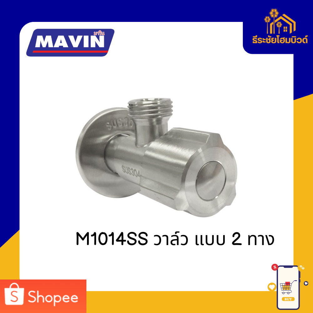 MAVIN วาล์ว แบบ 2 ทาง M1014SS สแตนเลสเกรด304