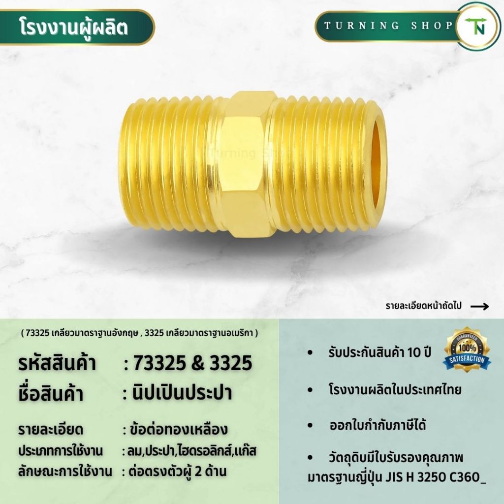 73325,3325 นิปเปินประปา ขนาด 1/8"-1/2" ข้อต่อทองเหลือง  **กรุณาอ่านรายละเอียดก่อนสั่งซื้อ**