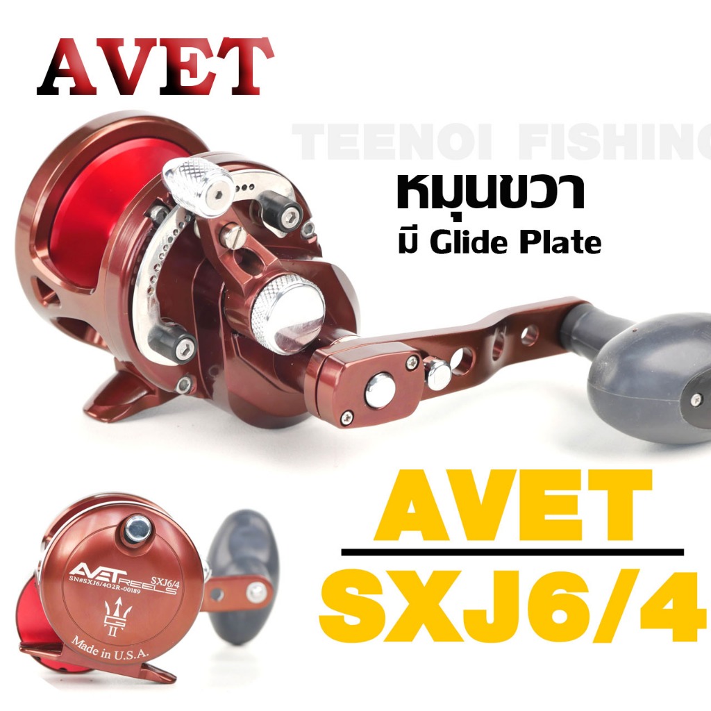 รอก AVET SXJ 6/4 หมุนขวา NEPJUNE With Glide Plate
