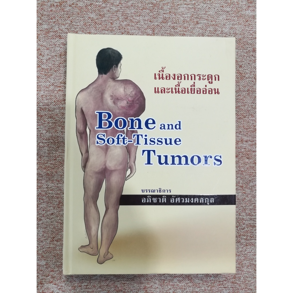เนื้องอกกระดูกและเนื้อเยื่ออ่อน (Bone and Soft-Tissue Tumors) ปกแข็ง (A6)