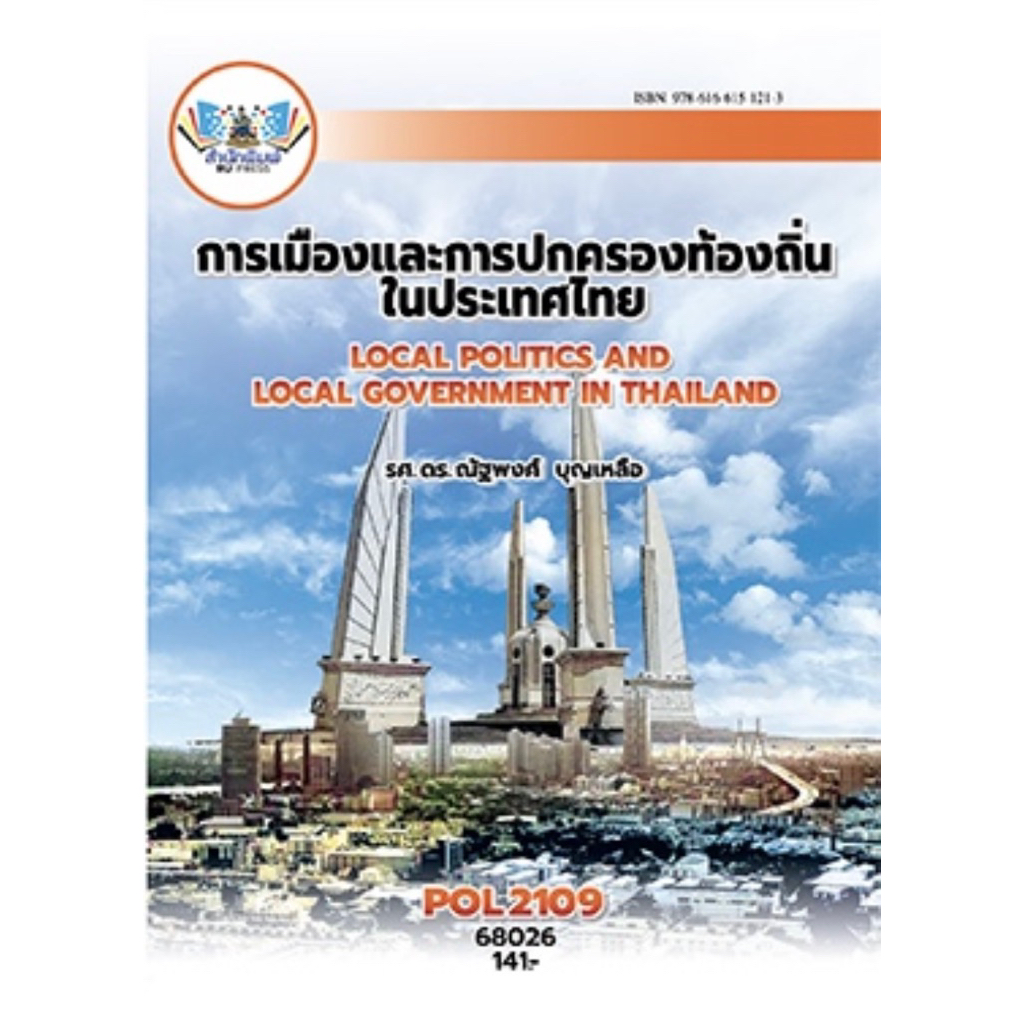 ตำราเรียน ม.ราม POL2109 การเมืองและการปกครองท้องถิ่นในประเทศไทย (68026)