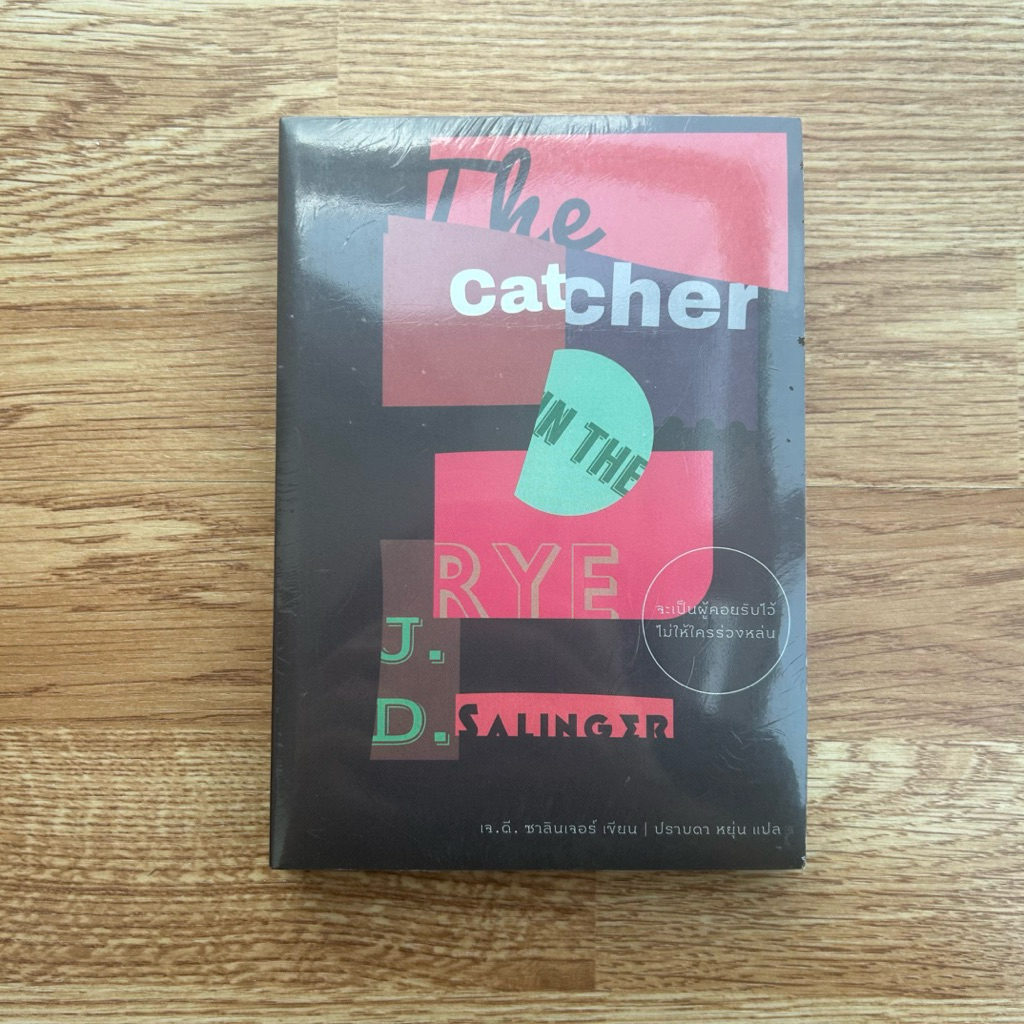 (ใหม่ ในซีล) หนังสือ จะเป็นผู้คอยรับไว้ไม่ให้ใครร่วงหล่น The Catcher in The Rye เขียนโดย J.D. Saling