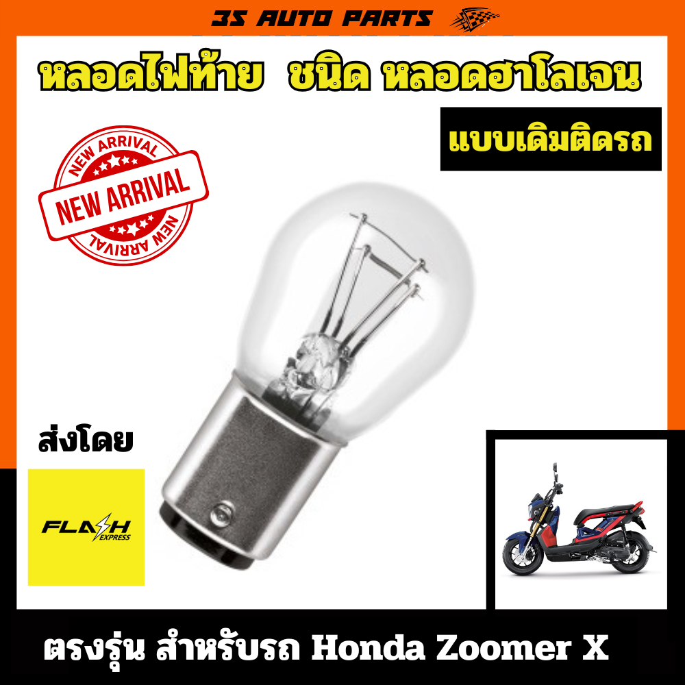 honda zoomer X หลอดไฟท้าย ไฟหรี่ ไฟเบรค แบบไส้ ฮาโลเจน แบบเดิมติดรถ หลอด 2ไส้ สำหรับรถ ฮอนด้า ซูมเมอร์ เอ็ก