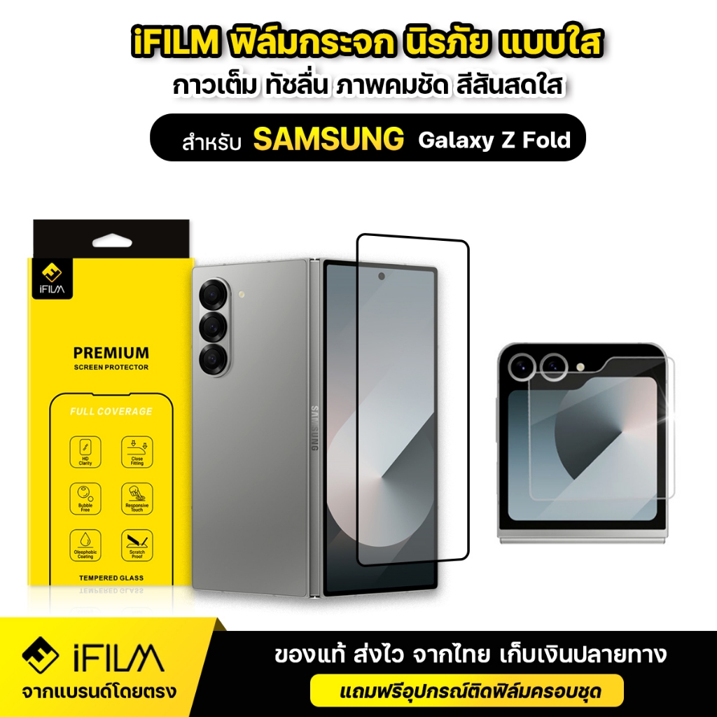 iFILM ฟิล์มกระจก กันรอย สำหรับ SAMSUNG Z fold 3 4 5 6 7 / Z Flip 5 6 7 กระจกใส ไร้ขอบดำ ใส่เคสได้ ฟิล์มกันรอย จอพับ