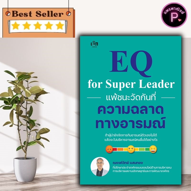 หนังสือ EQ for Super Leader แพ้ชนะวัดกันที่ความฉลาดทางอารมณ์ : การพัฒนาตนเอง ภาวะผู้นำ EQ การควบคุมอารมณ์