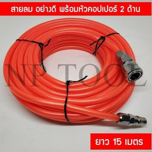NP-874 สายลมสำเร็จรูปพร้อมหัวต่อ ยาว 15 เมตร สายใยแก้ว สายใยถัก