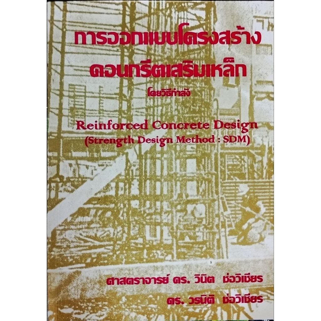 การออกแบบโครงสร้างคอนกรีตเสริมเหล็กโดยวิธีกำลัง  รหัสสินค้า: 000242