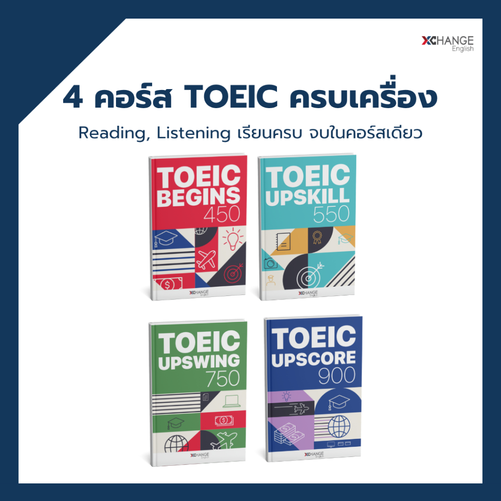 4 คอร์สเรียน TOEIC ครบเครื่อง